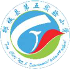 郯城縣第五實驗小學(xué)